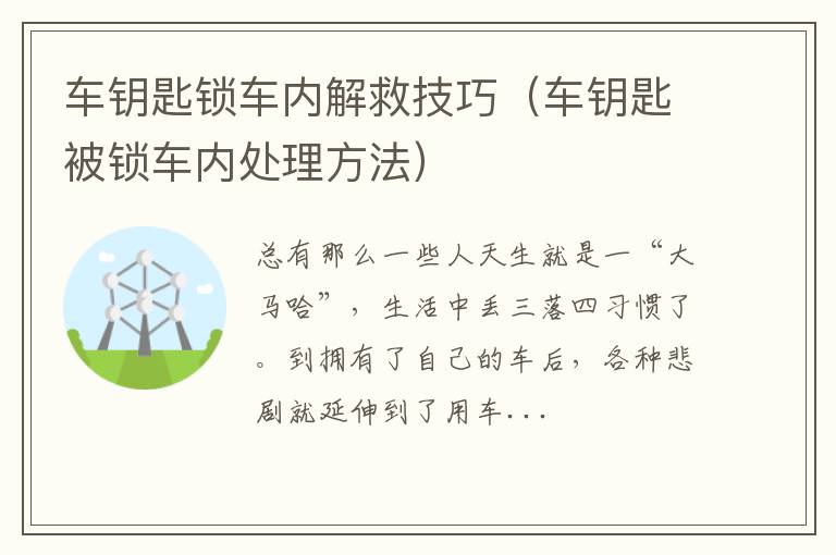 车钥匙锁车内解救技巧（车钥匙被锁车内处理方法）