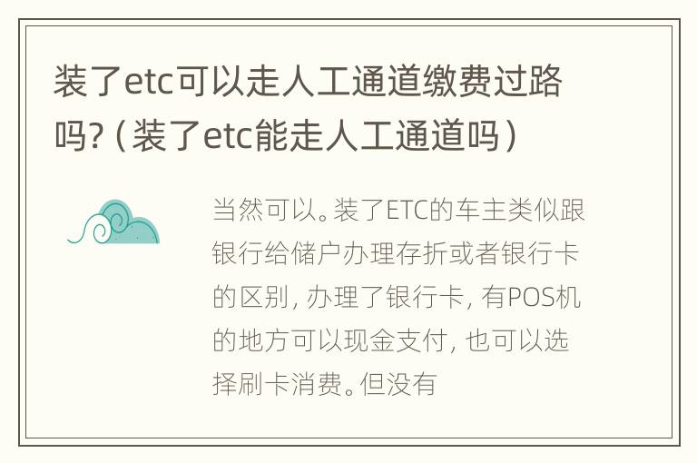 装了etc可以走人工通道缴费过路吗?（装了etc能走人工通道吗）