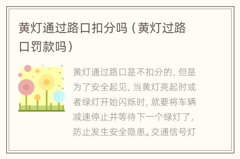 黄灯通过路口扣分吗（黄灯过路口罚款吗）