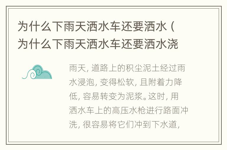 为什么下雨天洒水车还要洒水（为什么下雨天洒水车还要洒水浇树）