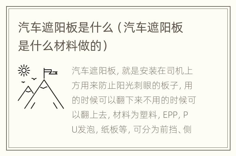 汽车遮阳板是什么（汽车遮阳板是什么材料做的）