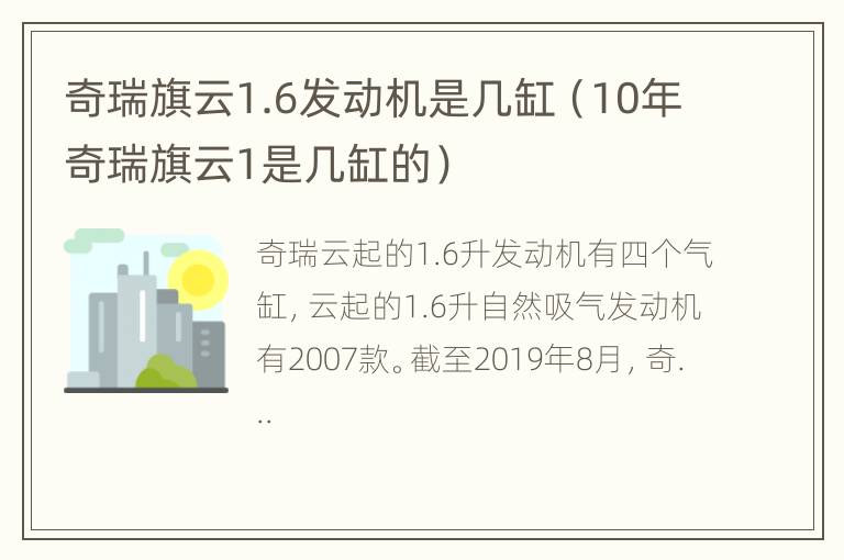 奇瑞旗云1.6发动机是几缸（10年奇瑞旗云1是几缸的）