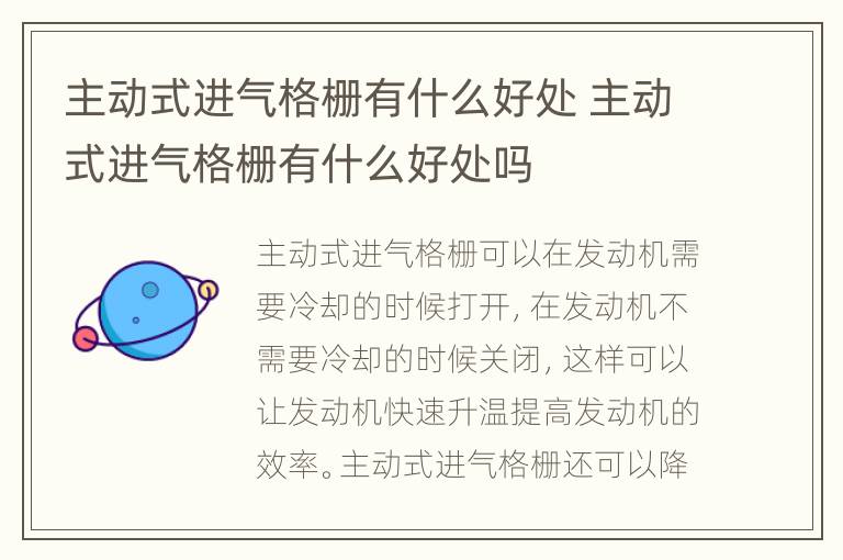 主动式进气格栅有什么好处 主动式进气格栅有什么好处吗