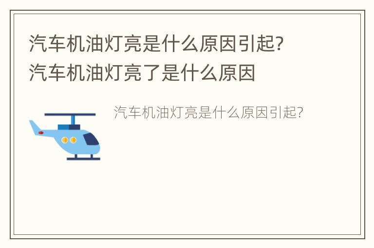 汽车机油灯亮是什么原因引起? 汽车机油灯亮了是什么原因