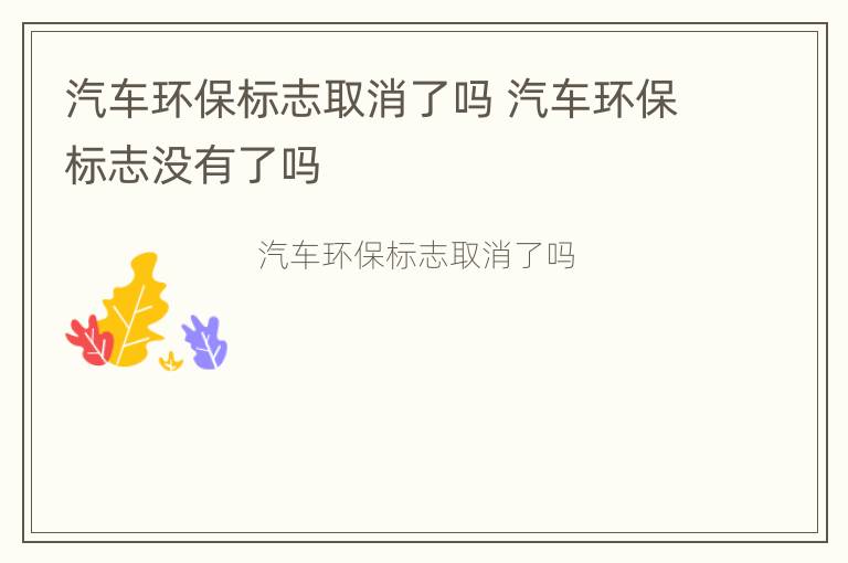 汽车环保标志取消了吗 汽车环保标志没有了吗