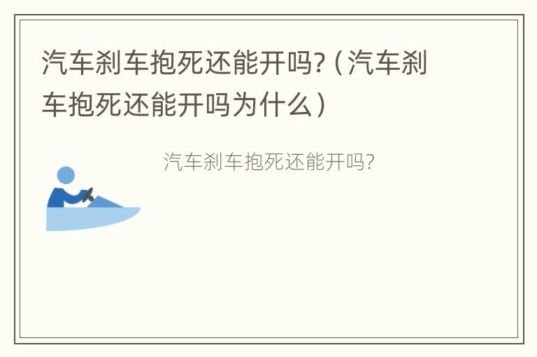 汽车刹车抱死还能开吗?（汽车刹车抱死还能开吗为什么）