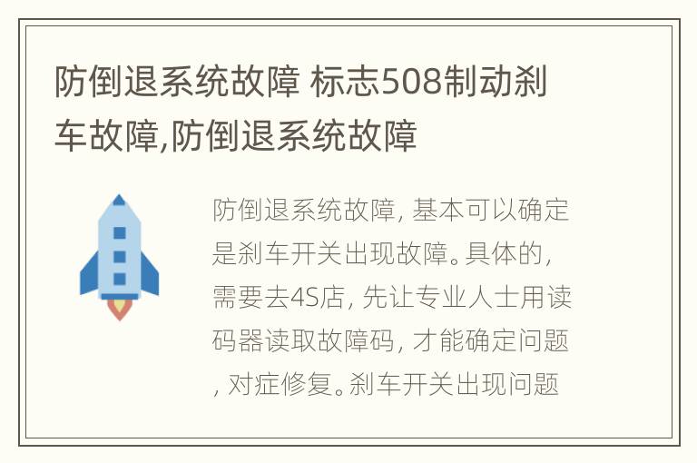 防倒退系统故障 标志508制动刹车故障,防倒退系统故障