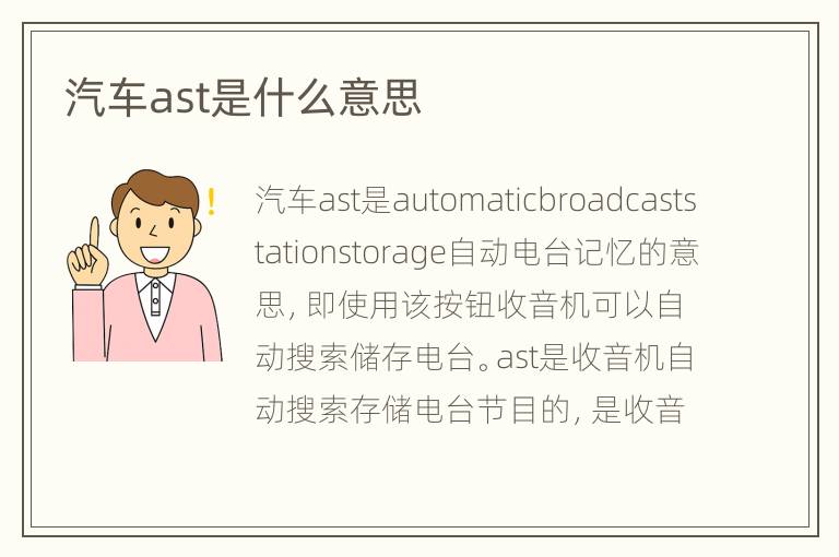 汽车ast是什么意思