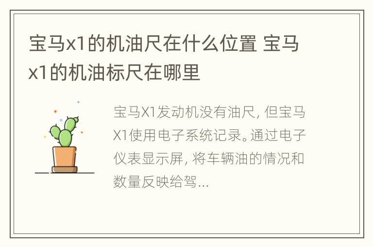 宝马x1的机油尺在什么位置 宝马x1的机油标尺在哪里