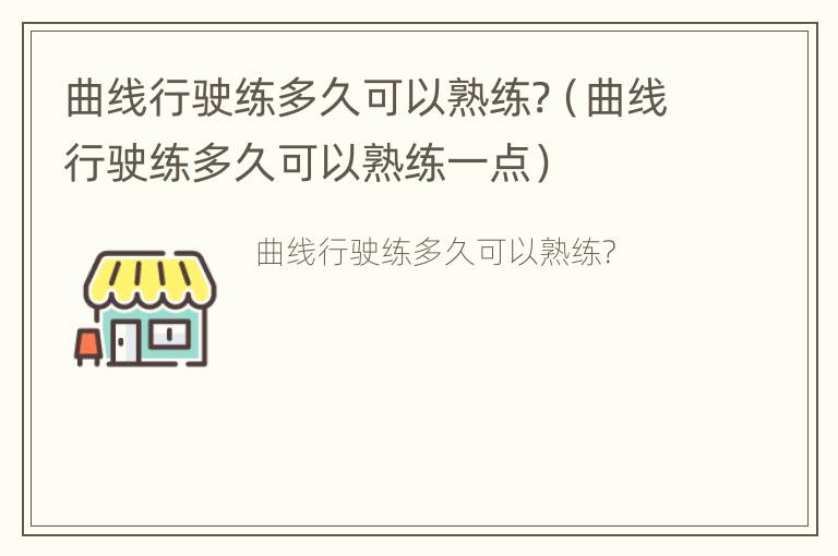 曲线行驶练多久可以熟练?（曲线行驶练多久可以熟练一点）