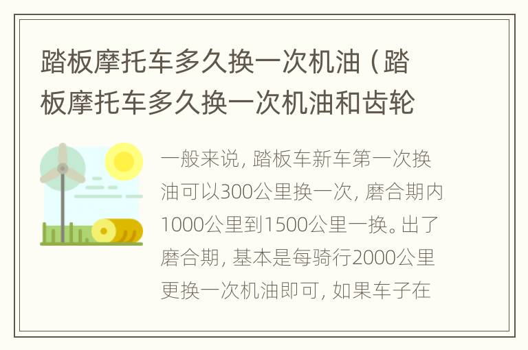 踏板摩托车多久换一次机油（踏板摩托车多久换一次机油和齿轮油）