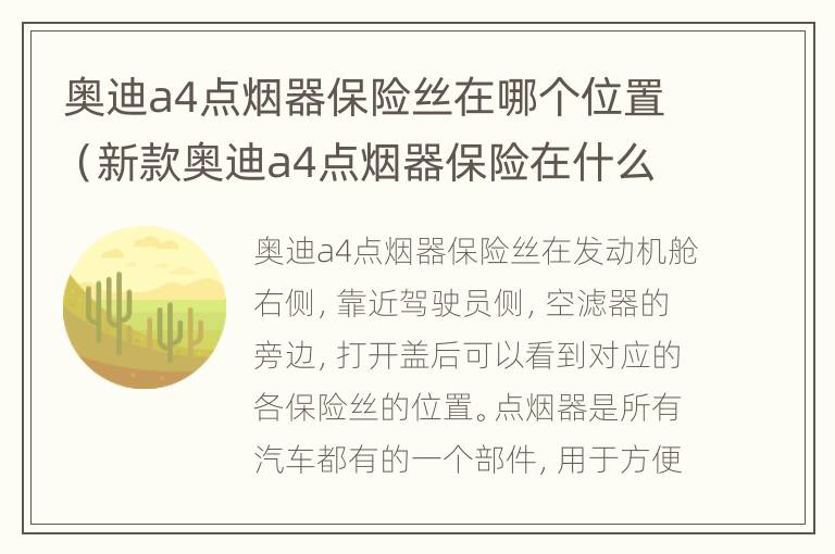 奥迪a4点烟器保险丝在哪个位置（新款奥迪a4点烟器保险在什么位置示意图）