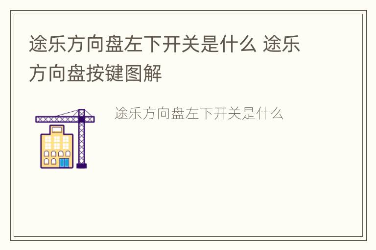 途乐方向盘左下开关是什么 途乐方向盘按键图解