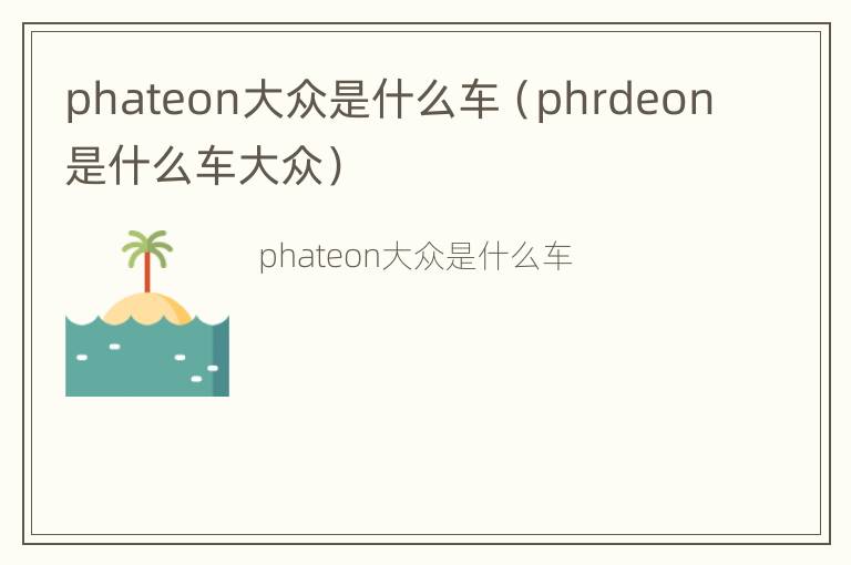 phateon大众是什么车（phrdeon是什么车大众）