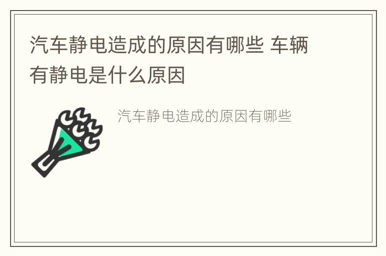 汽车静电造成的原因有哪些 车辆有静电是什么原因