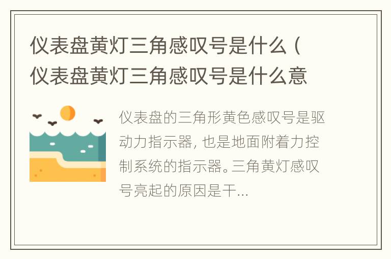 仪表盘黄灯三角感叹号是什么（仪表盘黄灯三角感叹号是什么意思）