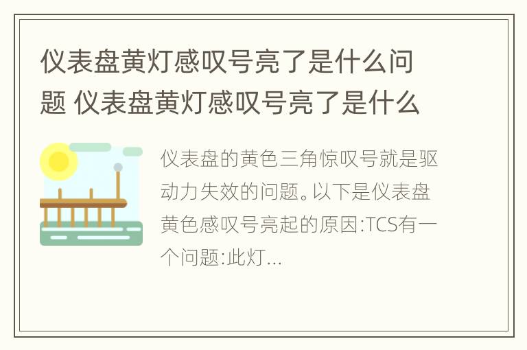 仪表盘黄灯感叹号亮了是什么问题 仪表盘黄灯感叹号亮了是什么问题啊