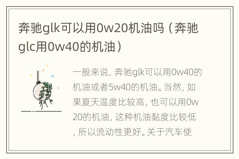 奔驰glk可以用0w20机油吗（奔驰glc用0w40的机油）