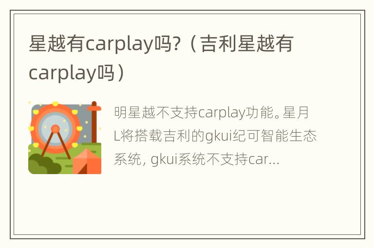 星越有carplay吗？（吉利星越有carplay吗）