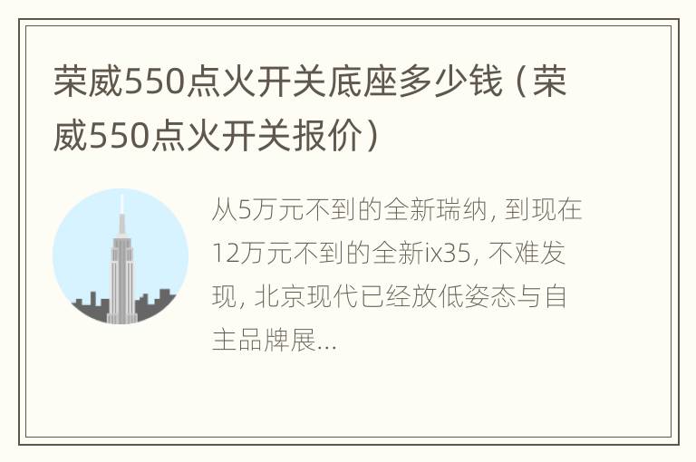 荣威550点火开关底座多少钱（荣威550点火开关报价）