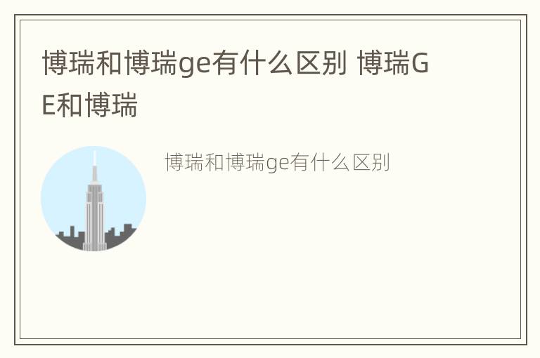 博瑞和博瑞ge有什么区别 博瑞GE和博瑞