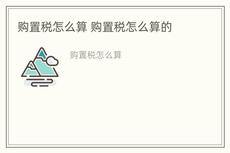 购置税怎么算 购置税怎么算的