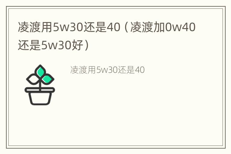 凌渡用5w30还是40（凌渡加0w40还是5w30好）