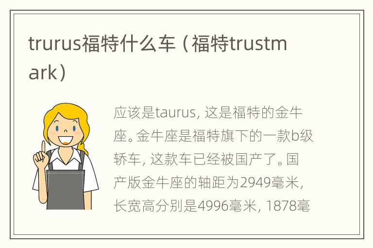 trurus福特什么车（福特trustmark）