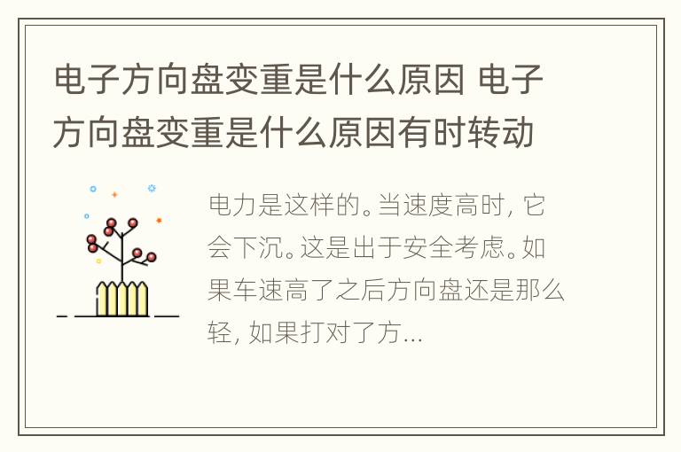 电子方向盘变重是什么原因 电子方向盘变重是什么原因有时转动方向就好了