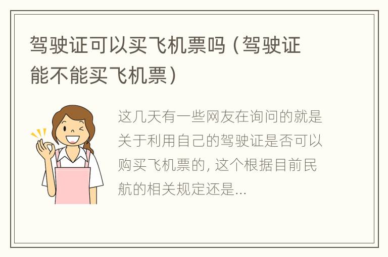 驾驶证可以买飞机票吗（驾驶证能不能买飞机票）