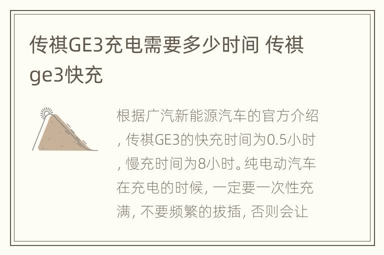 传祺GE3充电需要多少时间 传祺ge3快充