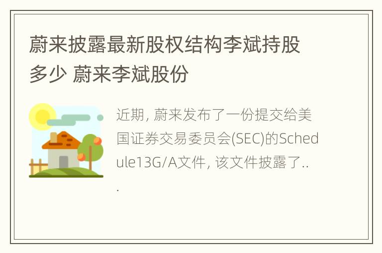 蔚来披露最新股权结构李斌持股多少 蔚来李斌股份