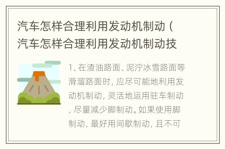 汽车怎样合理利用发动机制动（汽车怎样合理利用发动机制动技术）