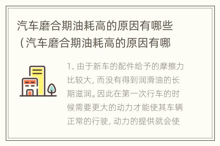 汽车磨合期油耗高的原因有哪些（汽车磨合期油耗高的原因有哪些表现）