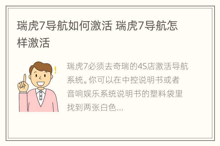 瑞虎7导航如何激活 瑞虎7导航怎样激活