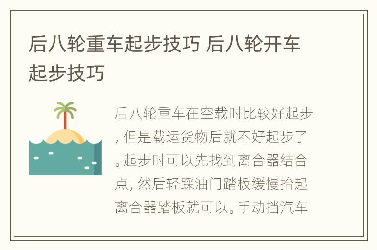 后八轮重车起步技巧 后八轮开车起步技巧