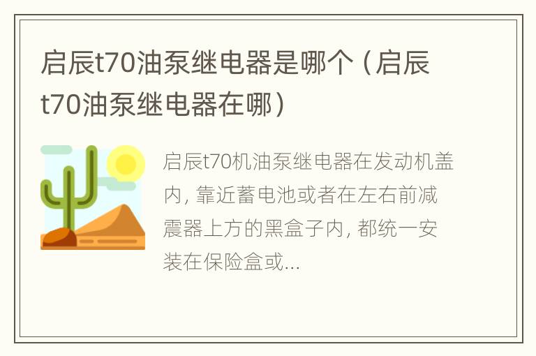 启辰t70油泵继电器是哪个（启辰t70油泵继电器在哪）