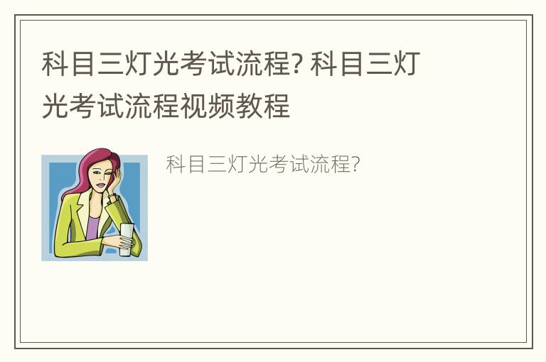 科目三灯光考试流程? 科目三灯光考试流程视频教程