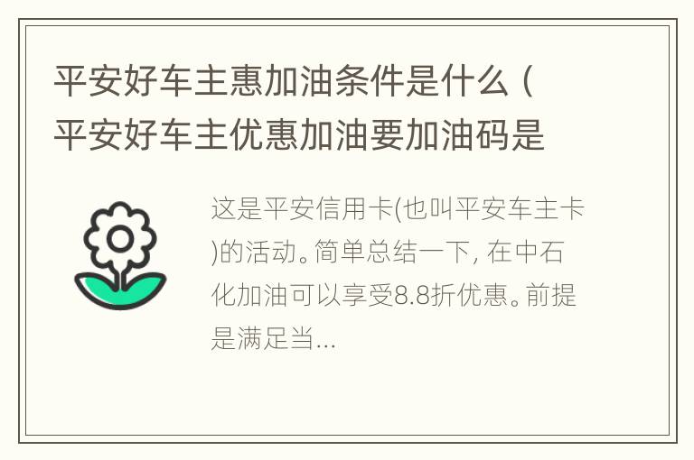 平安好车主惠加油条件是什么（平安好车主优惠加油要加油码是什么意思）