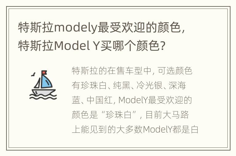 特斯拉modely最受欢迎的颜色，特斯拉Model Y买哪个颜色？