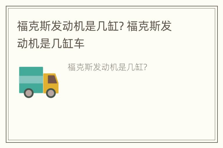 福克斯发动机是几缸? 福克斯发动机是几缸车