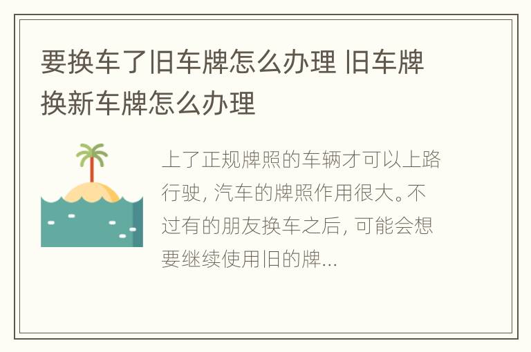 要换车了旧车牌怎么办理 旧车牌换新车牌怎么办理