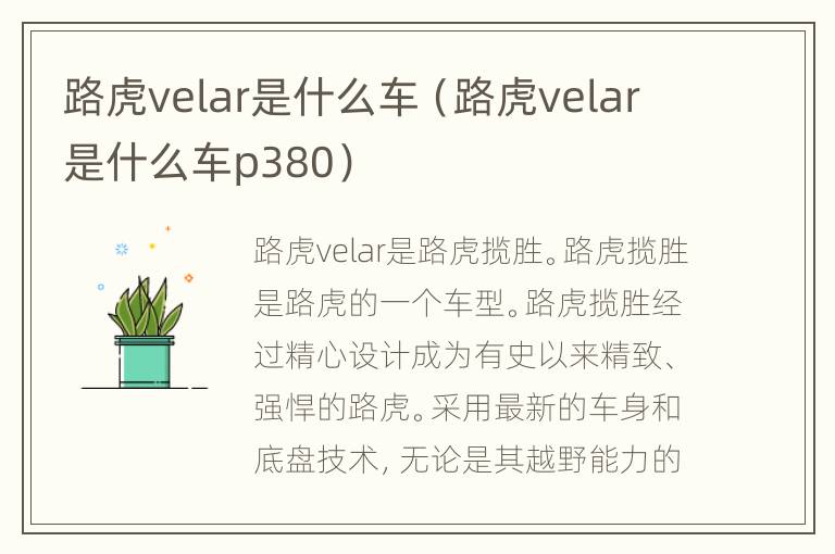 路虎velar是什么车（路虎velar是什么车p380）