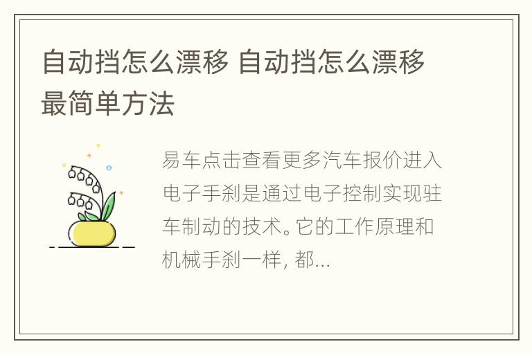 自动挡怎么漂移 自动挡怎么漂移最简单方法