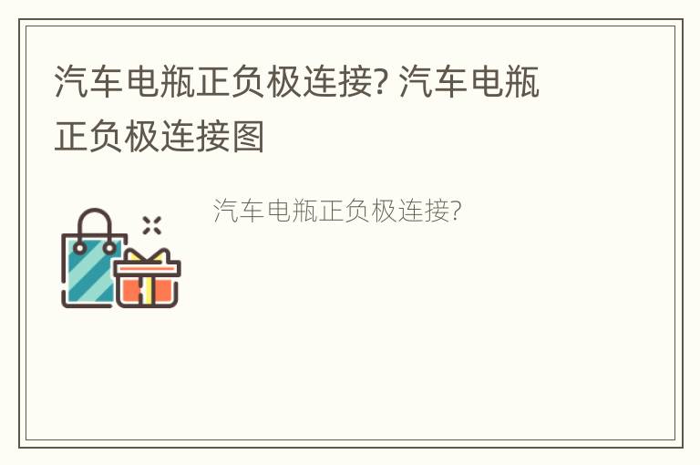 汽车电瓶正负极连接? 汽车电瓶正负极连接图