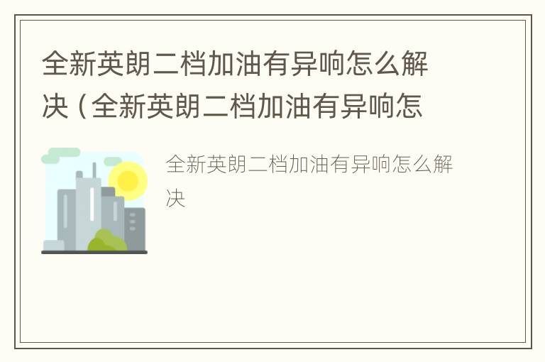 全新英朗二档加油有异响怎么解决（全新英朗二档加油有异响怎么解决视频）