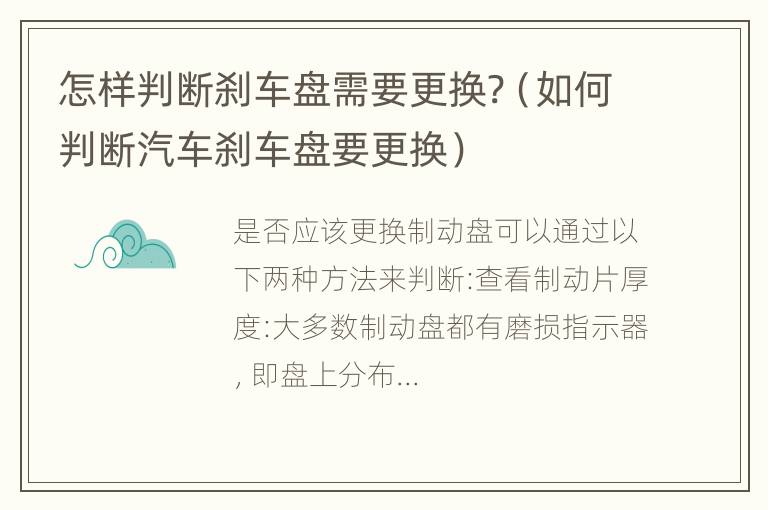 怎样判断刹车盘需要更换?（如何判断汽车刹车盘要更换）