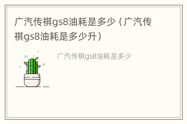 广汽传祺gs8油耗是多少（广汽传祺gs8油耗是多少升）