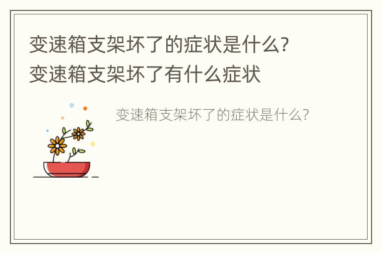 变速箱支架坏了的症状是什么? 变速箱支架坏了有什么症状