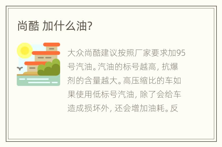 尚酷 加什么油？